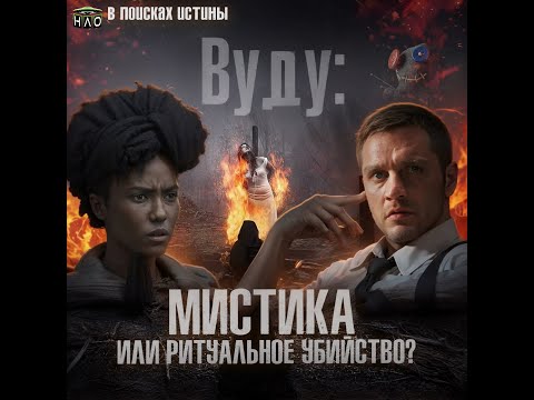 Вуду: Мистика или ритуальное убийство? Страшная история на ночь. ПОДКАСТ