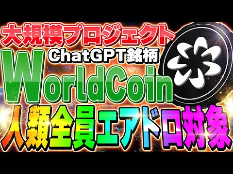 【AI銘柄】ChatGPT創設者が率いるプロジェクトが動き出す❗️人類全員を対象にエアドロが始まる❓まとめて解説！【仮想通貨】【メタバース】【ビットコイン】【CAW】【XRP】