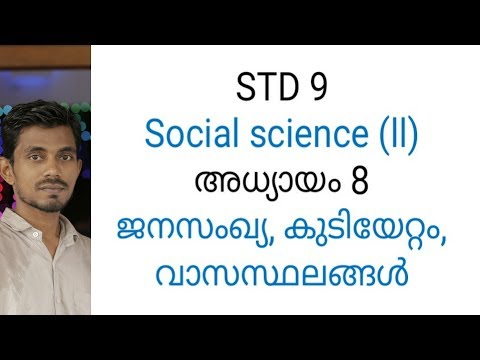 STD9/social science (||)/ chapter 8 /ജനസംഖ്യ, കുടിയേറ്റം, വാസസ്ഥലങ്ങൾ