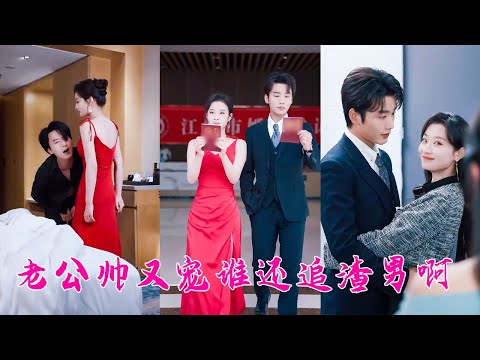 渣男背著她和小三開房，她一腳廢了他的命根子轉身瀟灑離去，後來她嫁給京圈大佬被寵成寶，居高臨下把渣男踩在腳下問他「後悔了嗎」，爽！