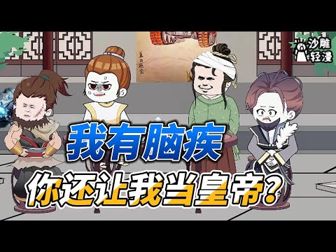 [MULTI SUB]历史动画【我有脑疾，你还让我当皇帝？】没开玩笑吧？你让有脑疾的我去当皇帝？ #沙雕轻漫 #SDQM